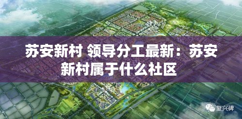 苏安新村 领导分工最新：苏安新村属于什么社区 