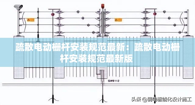 疏散电动栅杆安装规范最新：疏散电动栅杆安装规范最新版 