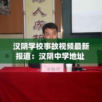 汉阴学校事故视频最新报道：汉阴中学地址 