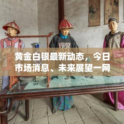 黄金白银最新动态，今日市场消息、未来展望一网打尽