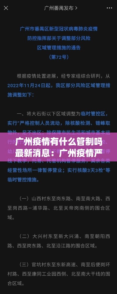 广州疫情有什么管制吗最新消息：广州疫情严控地区 