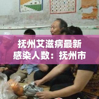 抚州艾滋病最新感染人数：抚州市东乡区有多少艾滋病 