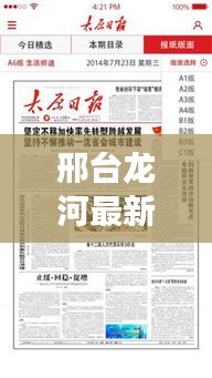 邢台龙河最新新闻头条，一览今日时事热点