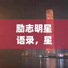 励志明星语录，星光璀璨，照亮人生之路