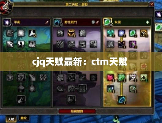 cjq天赋最新：ctm天赋 