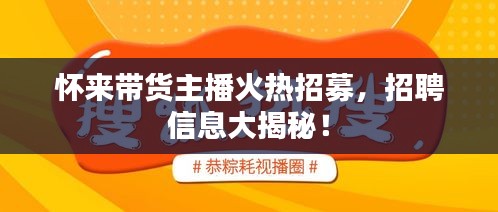 怀来带货主播火热招募，招聘信息大揭秘！