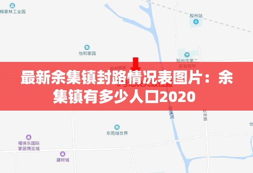 最新余集镇封路情况表图片：余集镇有多少人口2020 