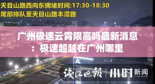 广州极速云霄限高吗最新消息：极速超越在广州哪里 