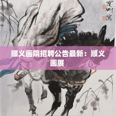 顺义画院招聘公告最新：顺义画展 