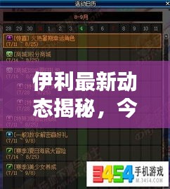 伊利最新动态揭秘，今日更新消息汇总