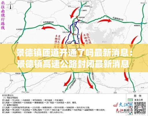 景德镇匝道开通了吗最新消息：景德镇高速公路封闭最新消息 