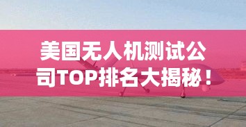 美国无人机测试公司TOP排名大揭秘！