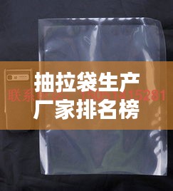 抽拉袋生产厂家排名榜最新：抽拉带做法 