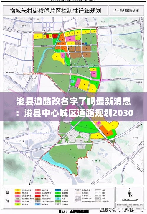 浚县道路改名字了吗最新消息：浚县中心城区道路规划2030 