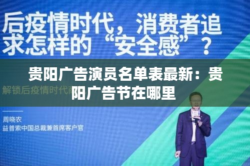 贵阳广告演员名单表最新：贵阳广告节在哪里 