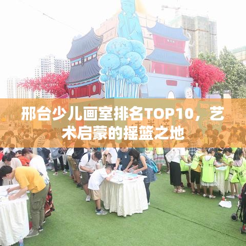 邢台少儿画室排名TOP10，艺术启蒙的摇篮之地