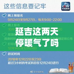 延吉这两天停暖气了吗最新消息：延吉市供热报停暂行管理规定 