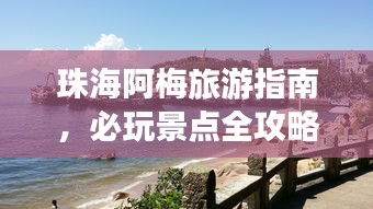 珠海阿梅旅游指南，必玩景点全攻略