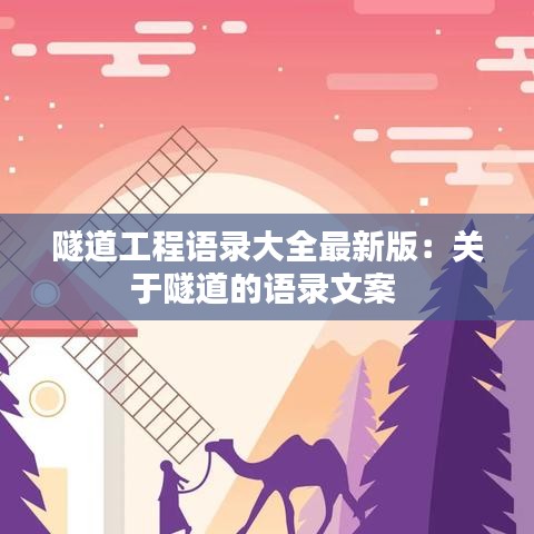 隧道工程语录大全最新版：关于隧道的语录文案 