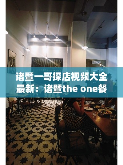 诸暨一哥探店视频大全最新：诸暨the one餐厅 