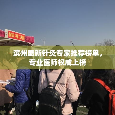 滨州最新针灸专家推荐榜单，专业医师权威上榜