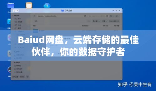 Baiud网盘，云端存储的最佳伙伴，你的数据守护者