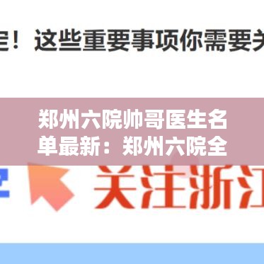 郑州六院帅哥医生名单最新：郑州六院全名 