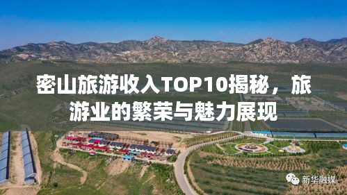 密山旅游收入TOP10揭秘，旅游业的繁荣与魅力展现