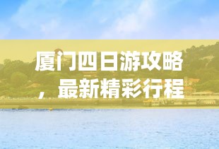 厦门四日游攻略，最新精彩行程推荐