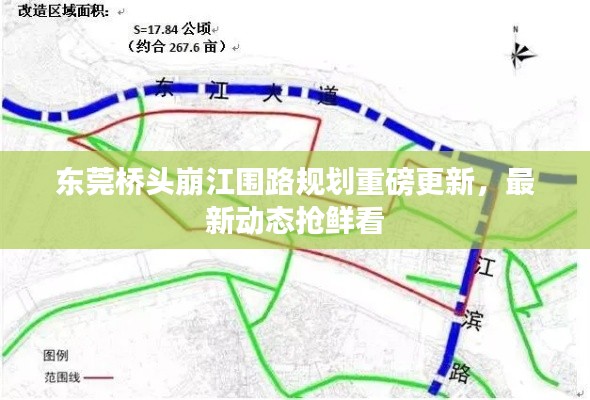 东莞桥头崩江围路规划重磅更新，最新动态抢鲜看