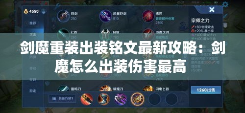 剑魔重装出装铭文最新攻略：剑魔怎么出装伤害最高 