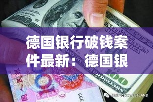 德国银行破钱案件最新：德国银行十分钟惨案分析 