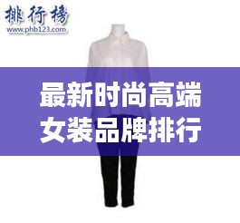 最新时尚高端女装品牌排行榜：高端女装排行榜前十名 