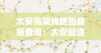 太安高架线路图最新查询：太安隧道在哪里 