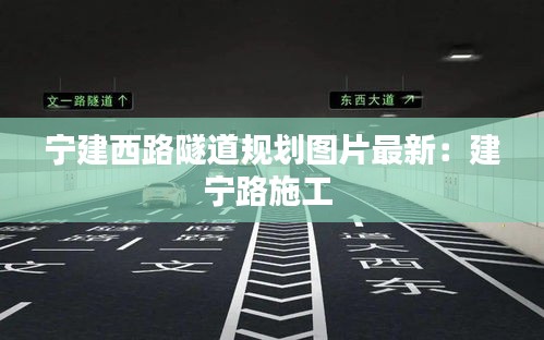 宁建西路隧道规划图片最新：建宁路施工 