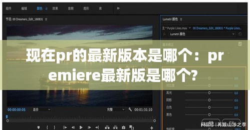 现在pr的最新版本是哪个：premiere最新版是哪个? 