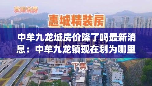 中牟九龙城房价降了吗最新消息：中牟九龙镇现在划为哪里了 