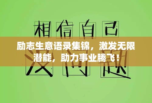 励志生意语录集锦，激发无限潜能，助力事业腾飞！