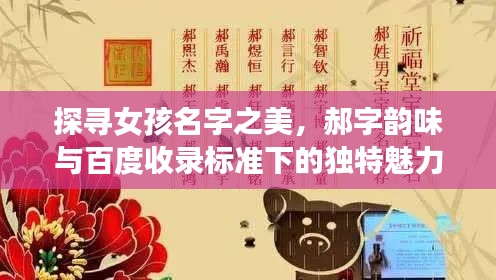 探寻女孩名字之美，郝字韵味与百度收录标准下的独特魅力