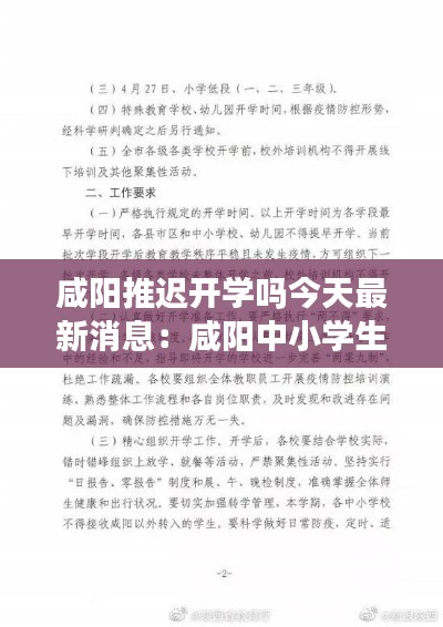 咸阳推迟开学吗今天最新消息：咸阳中小学生什么时候开学 