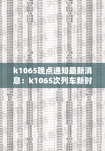 k1065晚点通知最新消息：k1065次列车新时刻表 