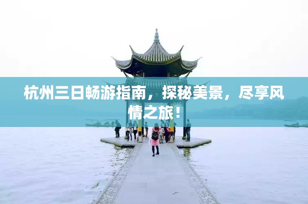 杭州三日畅游指南，探秘美景，尽享风情之旅！