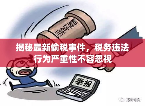 揭秘最新偷税事件，税务违法行为严重性不容忽视