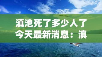 滇池死了多少人了今天最新消息：滇池怎么了 