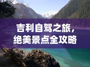 吉利自驾之旅，绝美景点全攻略，让你轻松畅游！