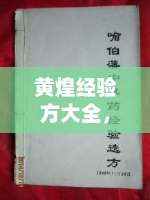 黄煌经验方大全，最新研究与应用的探索