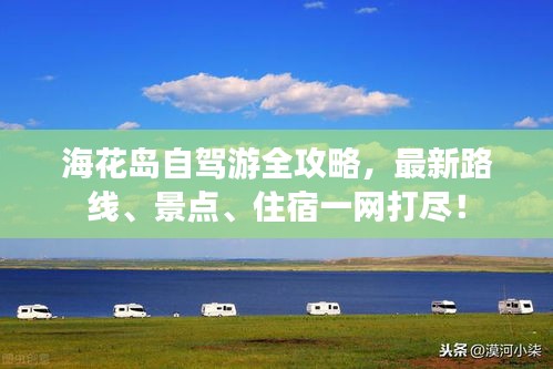 海花岛自驾游全攻略，最新路线、景点、住宿一网打尽！