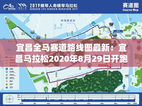 宜昌全马赛道路线图最新：宜昌马拉松2020年8月29日开跑吗 