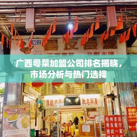 广西粤菜加盟公司排名揭晓，市场分析与热门选择