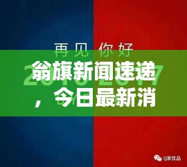 翁旗新闻速递，今日最新消息汇总